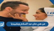 من هي حنان عبد السلام ويكيبيديا