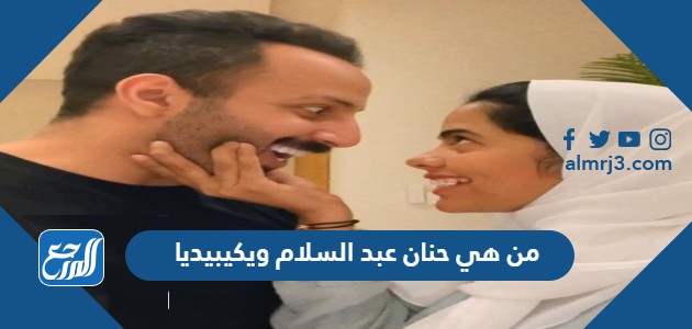 من هي حنان عبد السلام ويكيبيديا