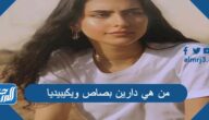 من هي دارين بصاص ويكيبيديا
