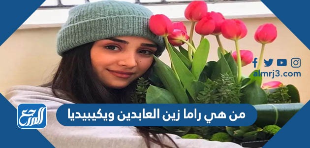 من هي راما زين العابدين ويكيبيديا