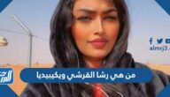 من هي رشا القرشي ويكيبيديا