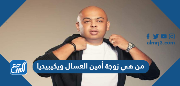 من هي زوجة أمين العسال ويكيبيديا