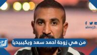 من هي زوجة احمد سعد ويكيبيديا