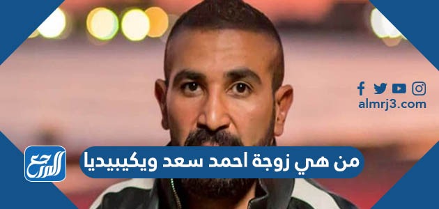 من هي زوجة احمد سعد ويكيبيديا