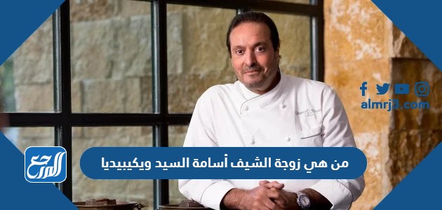 من هي زوجة الشيف أسامة السيد ويكيبيديا