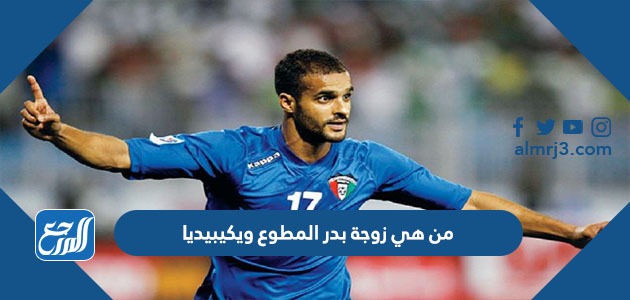 من هي زوجة بدر المطوع ويكيبيديا