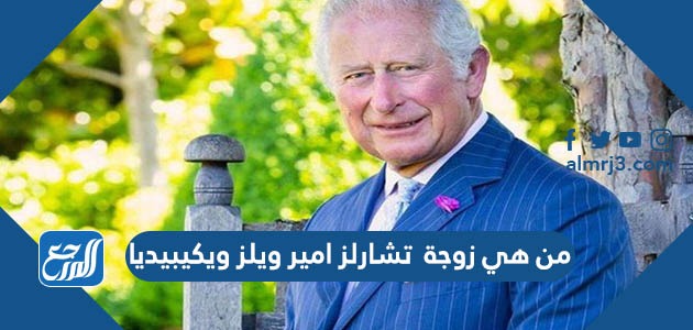 من هي زوجة تشارلز امير ويلز ويكيبيديا