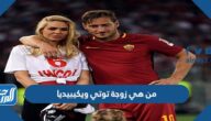 من هي زوجة توتي ويكيبيديا