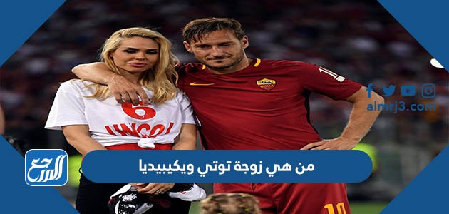 من هي زوجة توتي ويكيبيديا