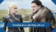 من هي زوجة جون سنو ويكيبيديا