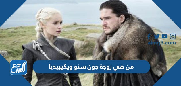 من هي زوجة جون سنو ويكيبيديا