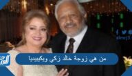 من هي زوجة خالد زكي ويكيبيديا