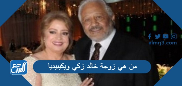 من هي زوجة خالد زكي ويكيبيديا