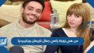 من هي زوجة رامي جمال ناريمان ويكيبيديا