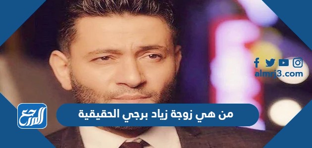 من هي زوجة زياد برجي الحقيقية