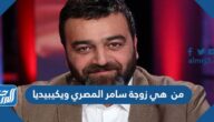 من  هي زوجة سامر المصري ويكيبيديا