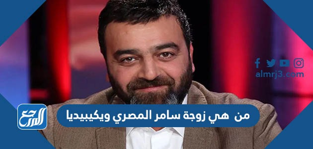 من هي زوجة سامر المصري ويكيبيديا