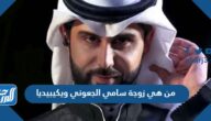 من هي زوجة سامي الجعوني ويكيبيديا