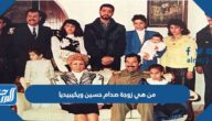 من هي زوجة صدام حسين ويكيبيديا