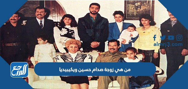 من هي زوجة صدام حسين ويكيبيديا