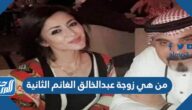 من هي زوجة عبدالخالق الغانم الثانية