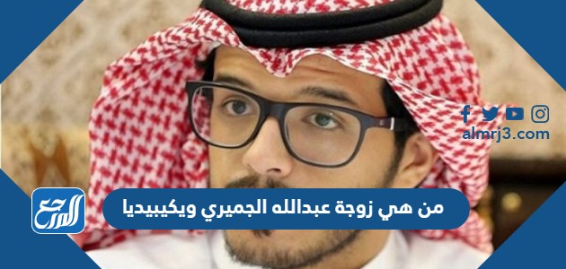 من هي زوجة عبدالله الجميري ويكيبيديا
