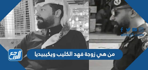 من هي زوجة فهد الكليب ويكيبيديا