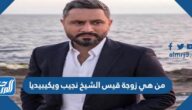 من هي زوجة قيس الشيخ نجيب ويكيبيديا