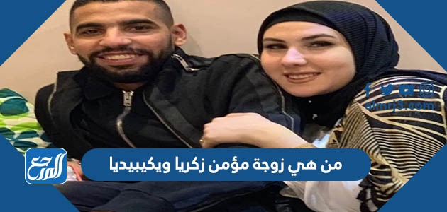 من هي زوجة مؤمن زكريا ويكيبيديا