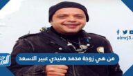 من هي زوجة محمد هنيدي عبير الاسعد