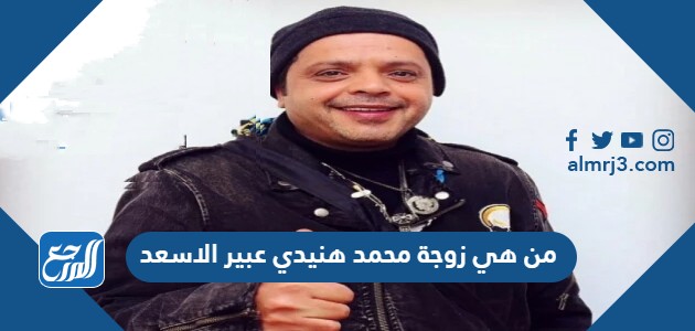 من هي زوجة محمد هنيدي عبير الاسعد