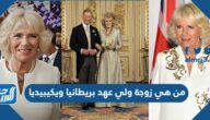 من هي زوجة ولي عهد بريطانيا ويكيبيديا