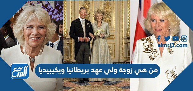 من هي زوجة ولي عهد بريطانيا ويكيبيديا