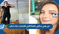 من هي سالي حافظ التي اقتحمت بنك لبنان