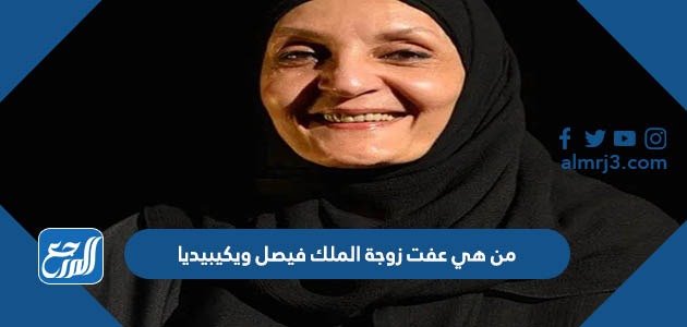 من هي عفت زوجة الملك فيصل ويكيبيديا