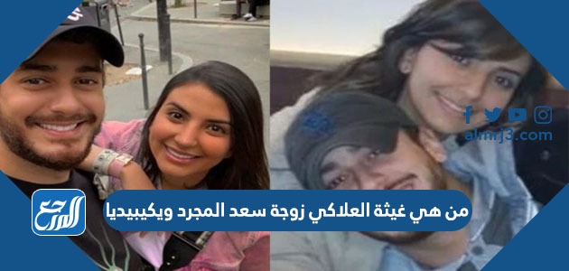 من هي غيثة العلاكي زوجة سعد المجرد ويكيبيديا