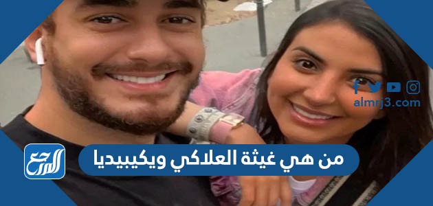 من هي غيثة العلاكي ويكيبيديا