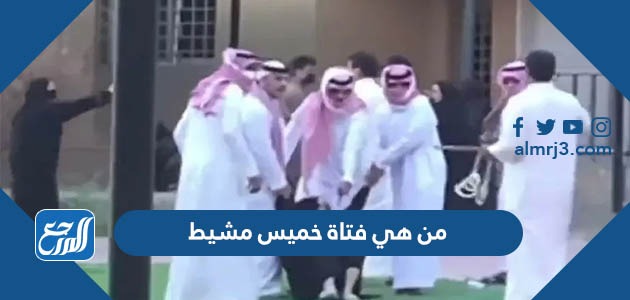 من هي فتاة خميس مشيط