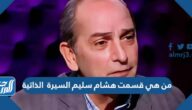 من هي قسمت هشام سليم السيرة الذاتية