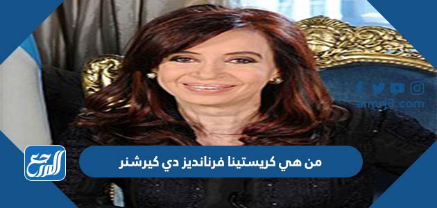 من هي كريستينا فرنانديز دي كيرشنر