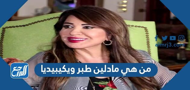 من هي مادلين طبر ويكيبيديا