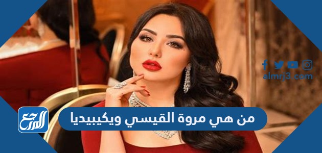 من هي مروة القيسي ويكيبيديا