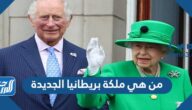 من هي ملكة بريطانيا الجديدة بعد اليزابيث
