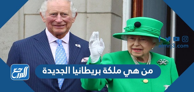 من هي ملكة بريطانيا الجديدة