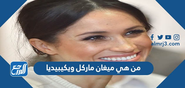 من هي ميغان ماركل ويكيبيديا