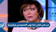 من هي نازلي ابنة نهى العمروسي ويكيبيديا