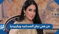 من هي نجاح المساعيد ويكيبيديا