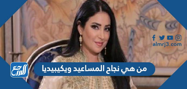 من هي نجاح المساعيد ويكيبيديا