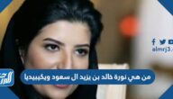 من هي نورة خالد بن يزيد ال سعود ويكيبيديا
