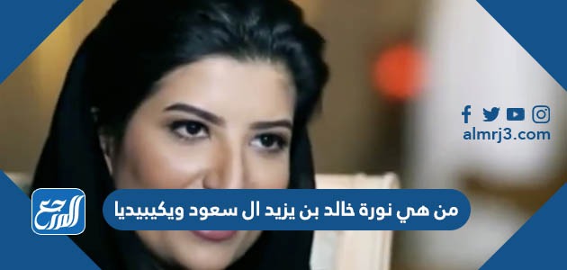 من هي نورة خالد بن يزيد ال سعود ويكيبيديا
